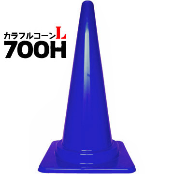 サンコー カラフルコーン L 700H 0.685kg 30本 青