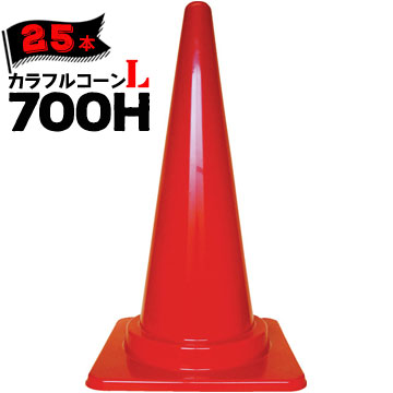 サンコー カラフルコーン L 700H 0.685kg 25本