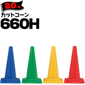 サンコー カットコーン 660H 赤 青 緑 黄 Φ50 Φ40 20本