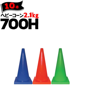 サンコー ヘビーコーン 700H Φ40 2.1kg 青 赤 緑 10本