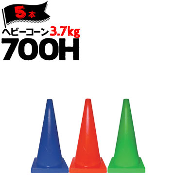 サンコー ヘビーコーン 700H 青 赤 緑 Φ40 3.7kg 5本