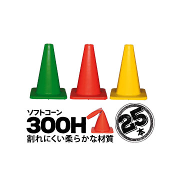 サンコー ソフトコーン 300H 緑 赤 黄 25本