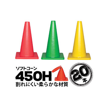 サンコー ソフトコーン 450H 赤 緑 黄 20本