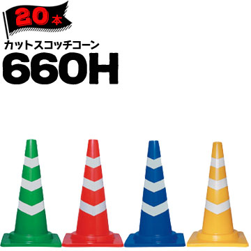 サンコー カットスコッチコーン 660H 緑白 赤白 青白 黄白 Φ50 Φ40 20本