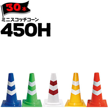 サンコー ミニスコッチコーン 450H Φ50 青白 緑白 白赤 黄白 赤白 30本