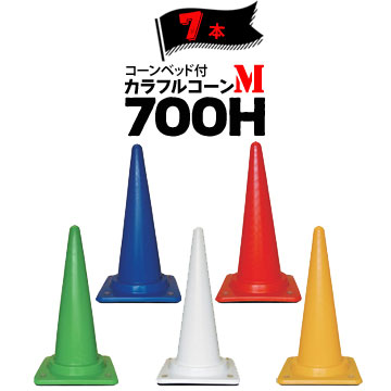 サンコー コーンベット付 カラフルコーン M 700H 7本