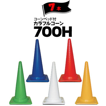 サンコー コーンベット付 カラフルコーン 700H 7本