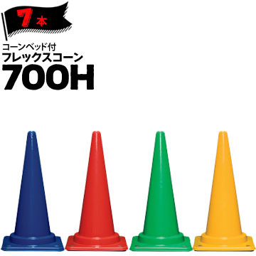 サンコー コーンベット付 フレックスコーン 700H 青 赤 緑 黄 7本