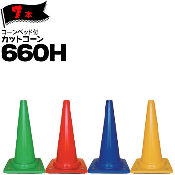 サンコー コーンベット付 カットコーン 660H 7本