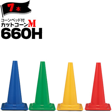 サンコー コーンベット付 カットコーン M 660H 7本