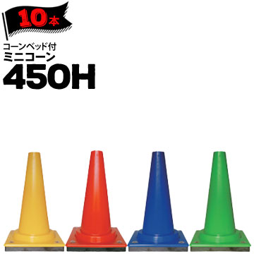 サンコー コーンベット付 ミニコーン 450H 黄 赤 青 緑 10本