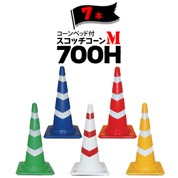 サンコー コーンベット付 スコッチコーン M 700H 7本