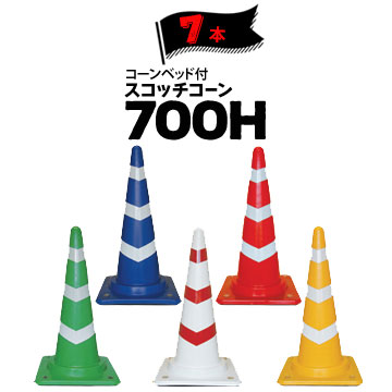 サンコー コーンベット付 スコッチコーン 700H 7本