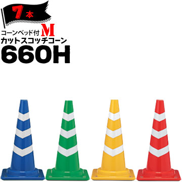 サンコー コーンベット付 カットスコッチコーン M 660H 7本