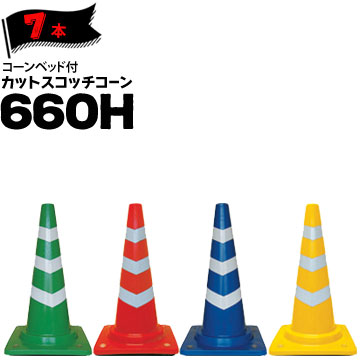 サンコー コーンベット付 カットスコッチコーン 660H 7本