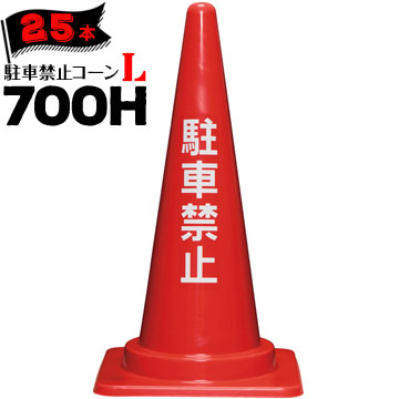 サンコー 駐車禁止コーン L 700H 赤 0.66kg 25本