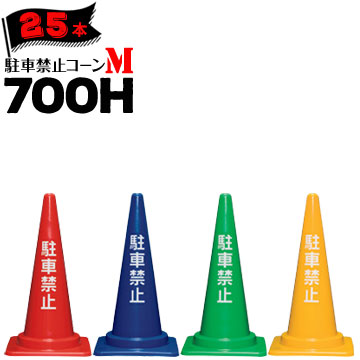 サンコー 駐車禁止コーン M 700H 赤 青 緑 黄 0.85kg 25本