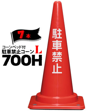 サンコー コーンベット付 駐車禁止コーン L 700H 赤 2.66kg 7本
