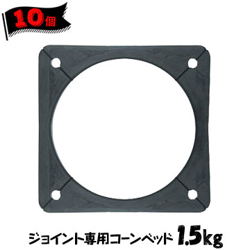 サンコー ジョイント専用ゴム製ミニコーンベット 1.5kg 10個