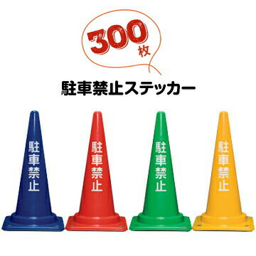 サンコー 駐車禁止ステッカー 300枚