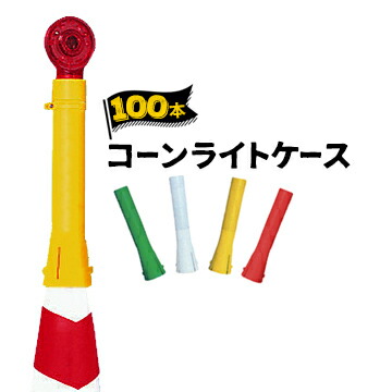 サンコー コーンライトケース 100本