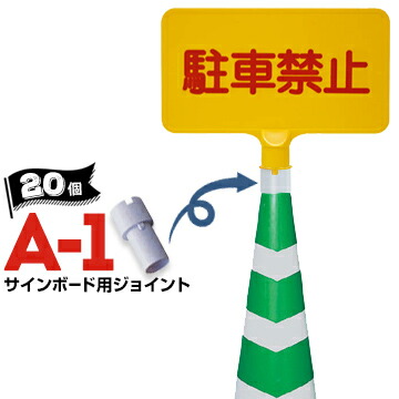 サンコー サインボード用ジョイント A-1 20個