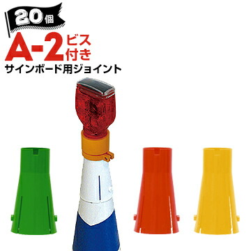 サンコー サインボード用ジョイント A-2【ビス付】 20個