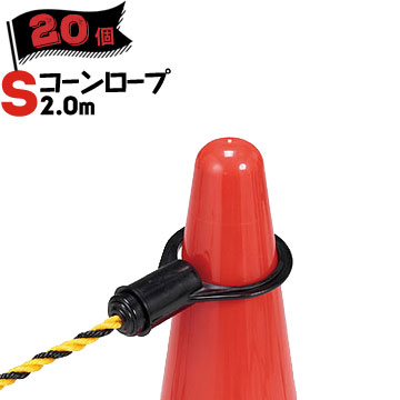 サンコー コーンロープS 2.0m 20本