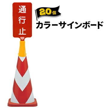 サンコー カラーサインボード 【印刷有り】 20枚