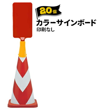 サンコー カラーサインボード 【無地】 20本