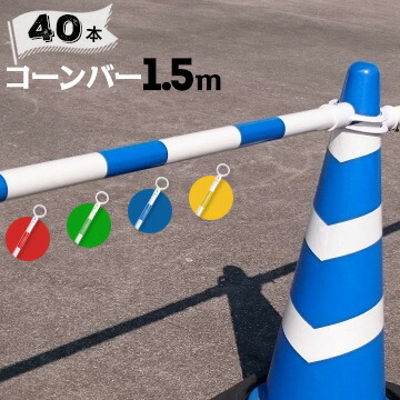 サンコー コーンバー Φ34 1.5m 白ベース カラー 40本