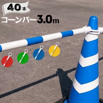 サンコー コーンバー Φ34 3.0m 白ベース カラー 40本