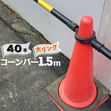 サンコー コーンバー Φ34 大リング 1.5m 黄黒 40本