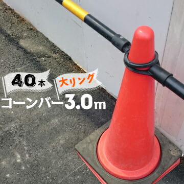 サンコー コーンバー Φ34 大リング 3.0m 黄黒 40本