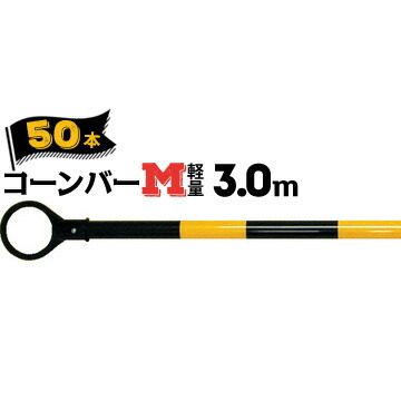 サンコー コーンバーM 軽量 Φ34 3.0m 黄黒 50本