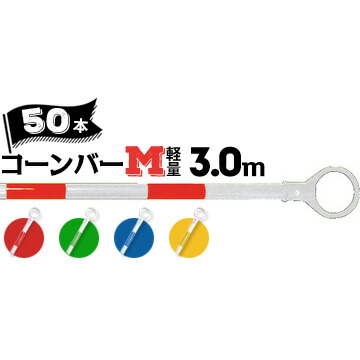 サンコー コーンバーM 軽量 Φ34 3.0m 白ベース カラー 50本