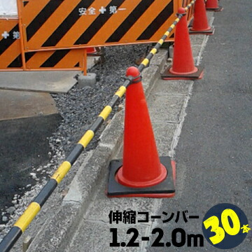 サンコー コーンバー 伸縮バー Φ34 1.2m～2.0m 黄黒 30本