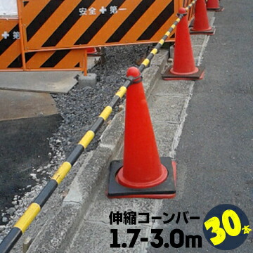 サンコー コーンバー 伸縮バー Φ34 1.7m～3.0m 黄黒 30本