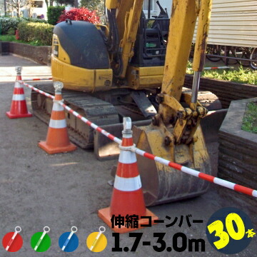 サンコー コーンバー 伸縮バー Φ34 1.7m～3.0m 白ベース 30本