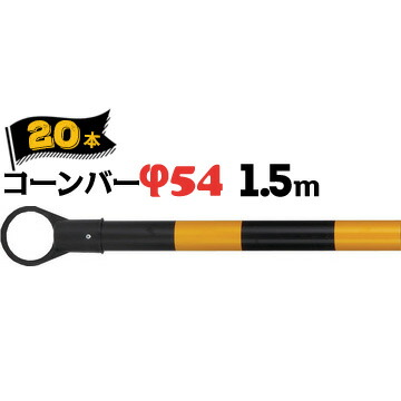 サンコー コーンバー Φ54 1.5m 黄黒 20本