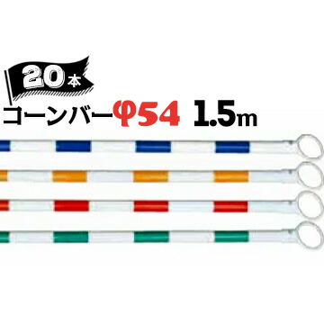 サンコー コーンバー Φ54 1.5m 白ベース カラー 20本