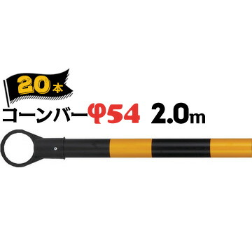 サンコー コーンバー Φ54 2.0m 黄黒 20本