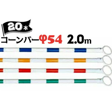 サンコー コーンバー Φ54 2.0m 白ベース カラー 20本