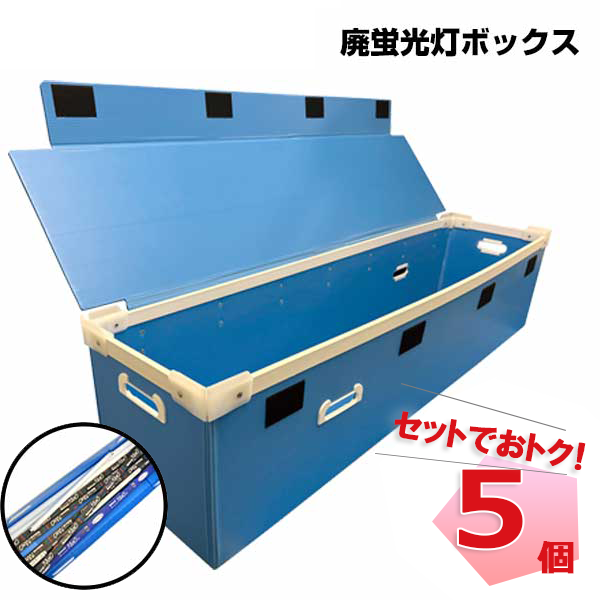 廃蛍光灯回収ボックス 5個 セット