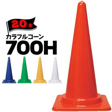 カラフルコーン 700H サンコー