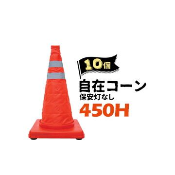 サンコー 自在コーン 450H【保安灯なし】10個
