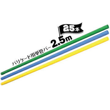 サンコー バリケード用 カラー単管バー φ48.6 長さ2.5m 25本