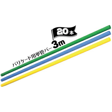 サンコー バリケード用 カラー単管バー φ48.6 長さ3.0m 20本