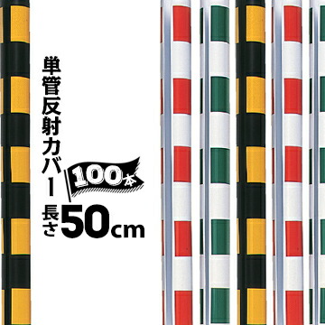 サンコー 単管反射カバー 単管φ42.7、φ48.6用 / 長さ50cm 100本
