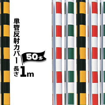 サンコー 単管反射カバー 単管φ48.6用 長さ 100cm 1m 50本